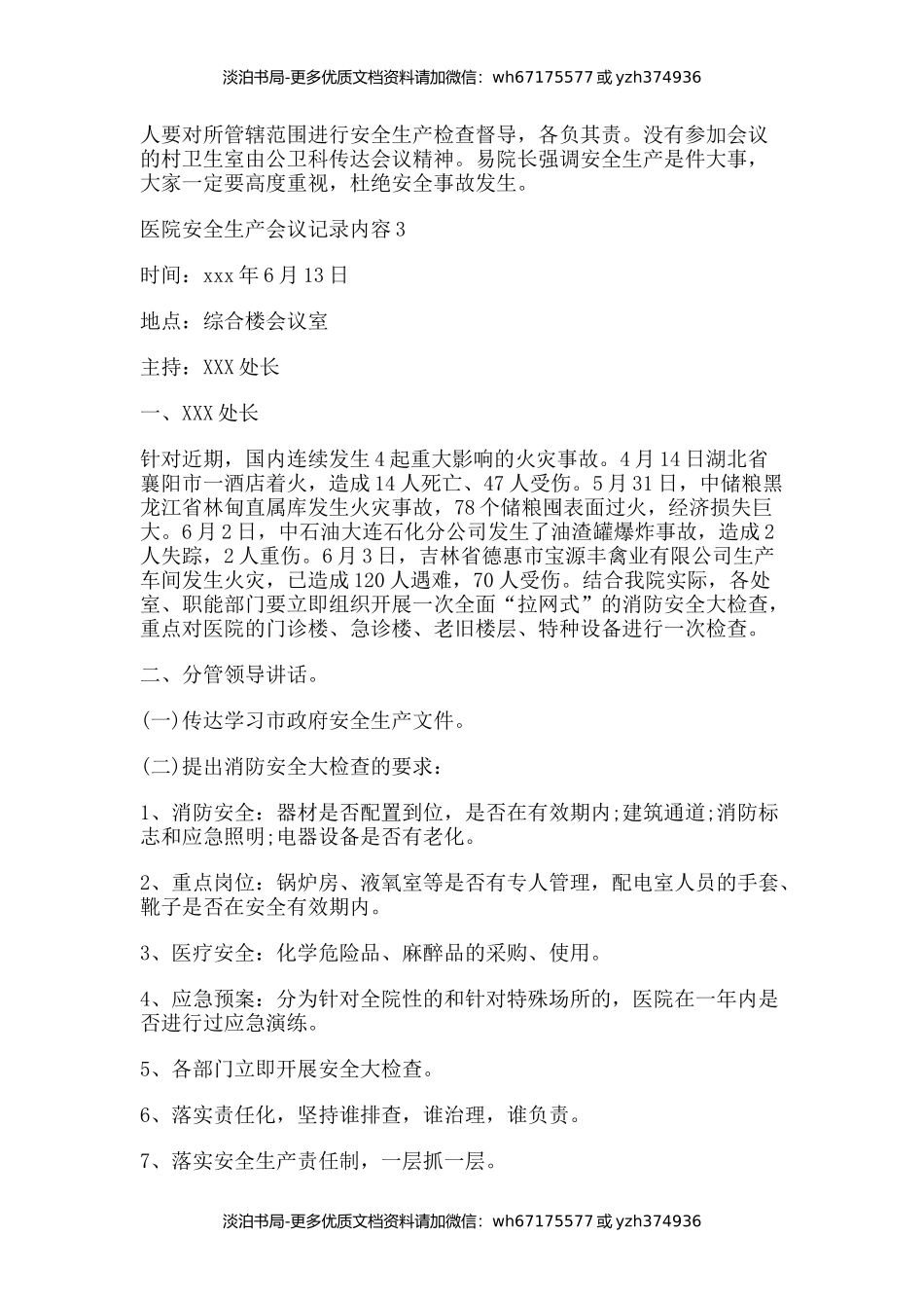 医院安全生产会议记录内容.docx_第2页