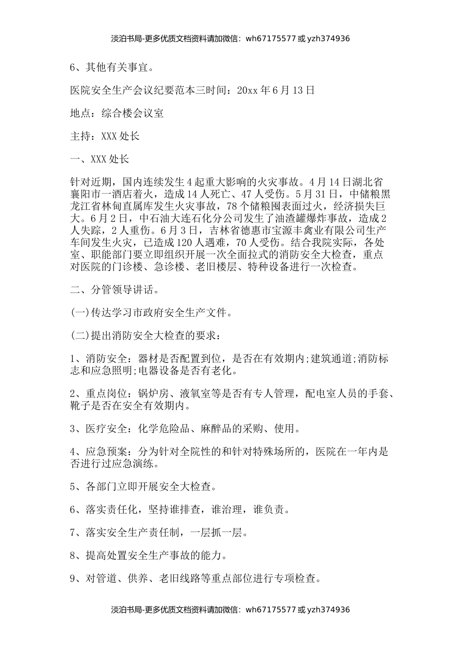 医院安全生产会议纪要范本会议纪要.docx_第2页