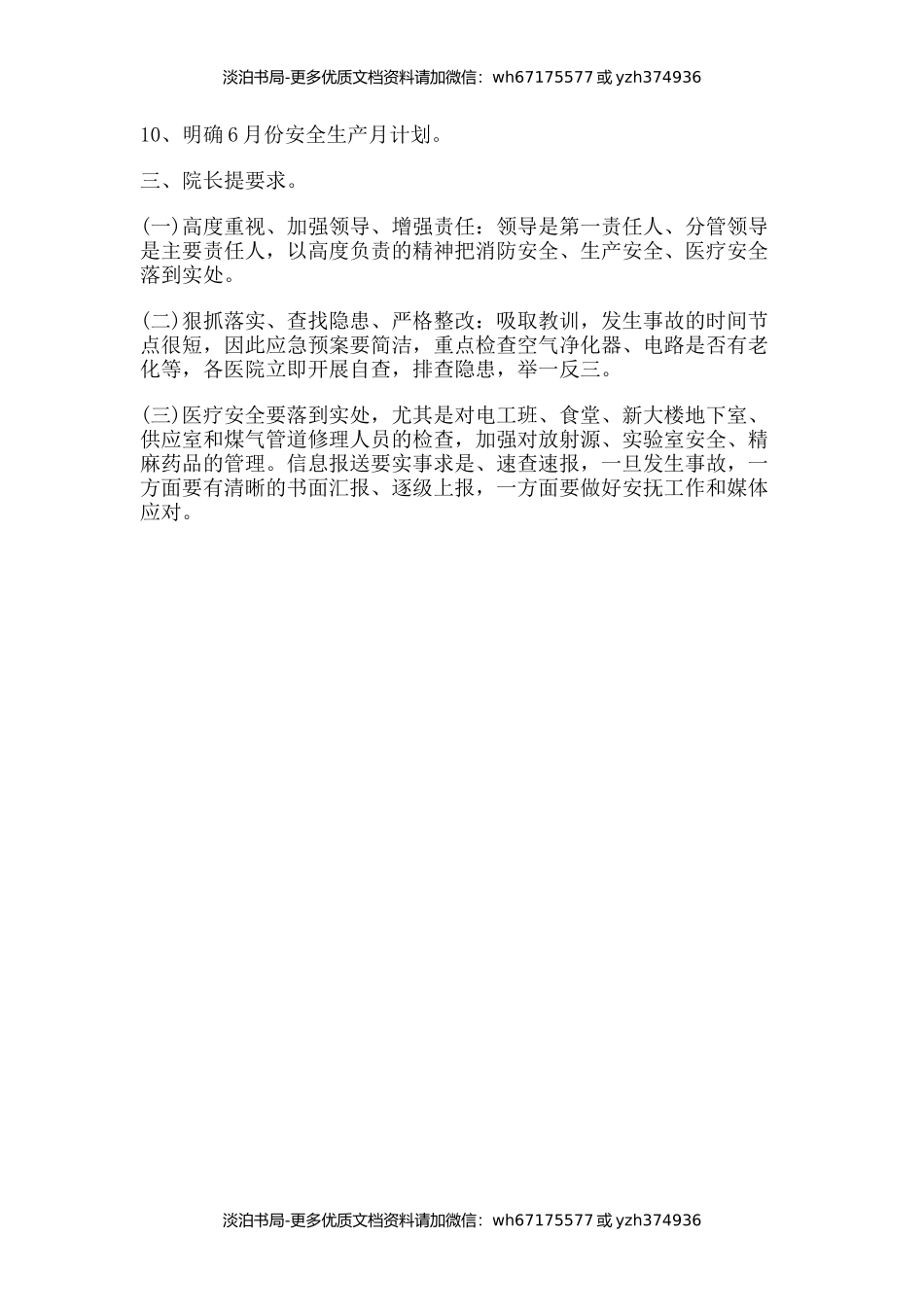 医院安全生产会议纪要范本会议纪要.docx_第3页