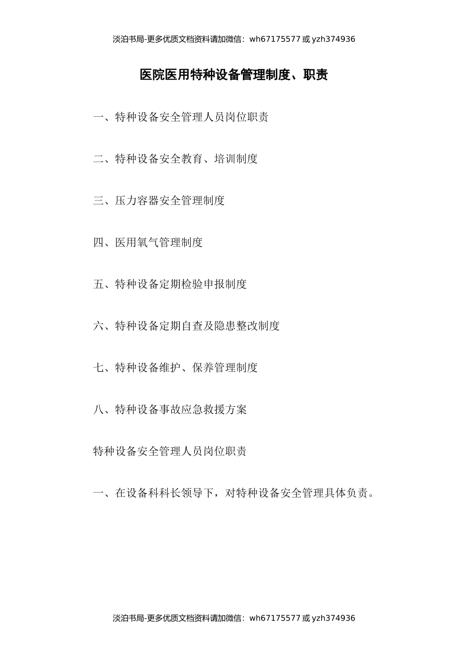 医院医用特种设备管理制度、职责.docx_第1页