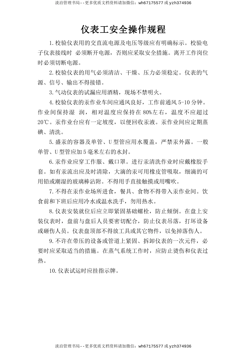 仪表工安全操作规程.doc_第1页