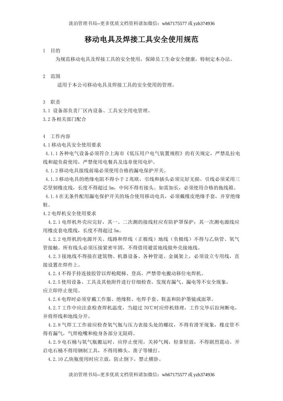 移动电具及焊接工具安全使用规范2.doc_第1页