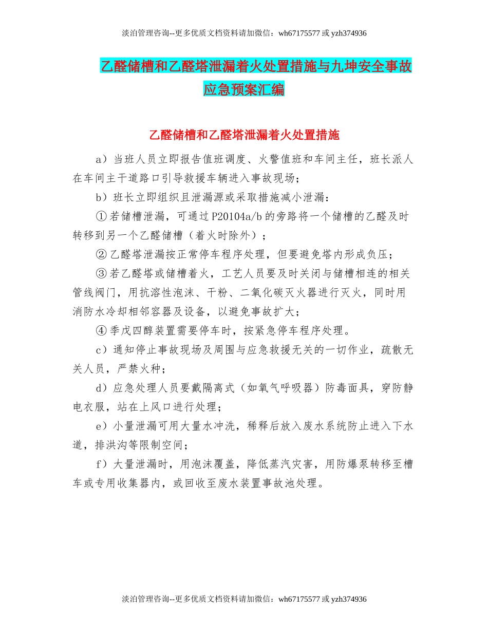 乙醛储槽和乙醛塔泄漏着火处置措施与九坤安全事故应急预案汇编.doc_第1页