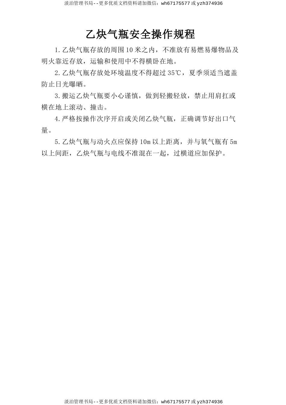 乙炔气瓶安全操作规程.doc_第1页