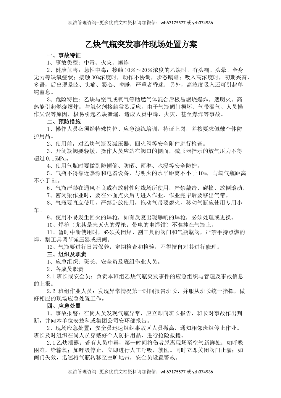 乙炔气瓶突发事件现场处置方案.doc_第1页