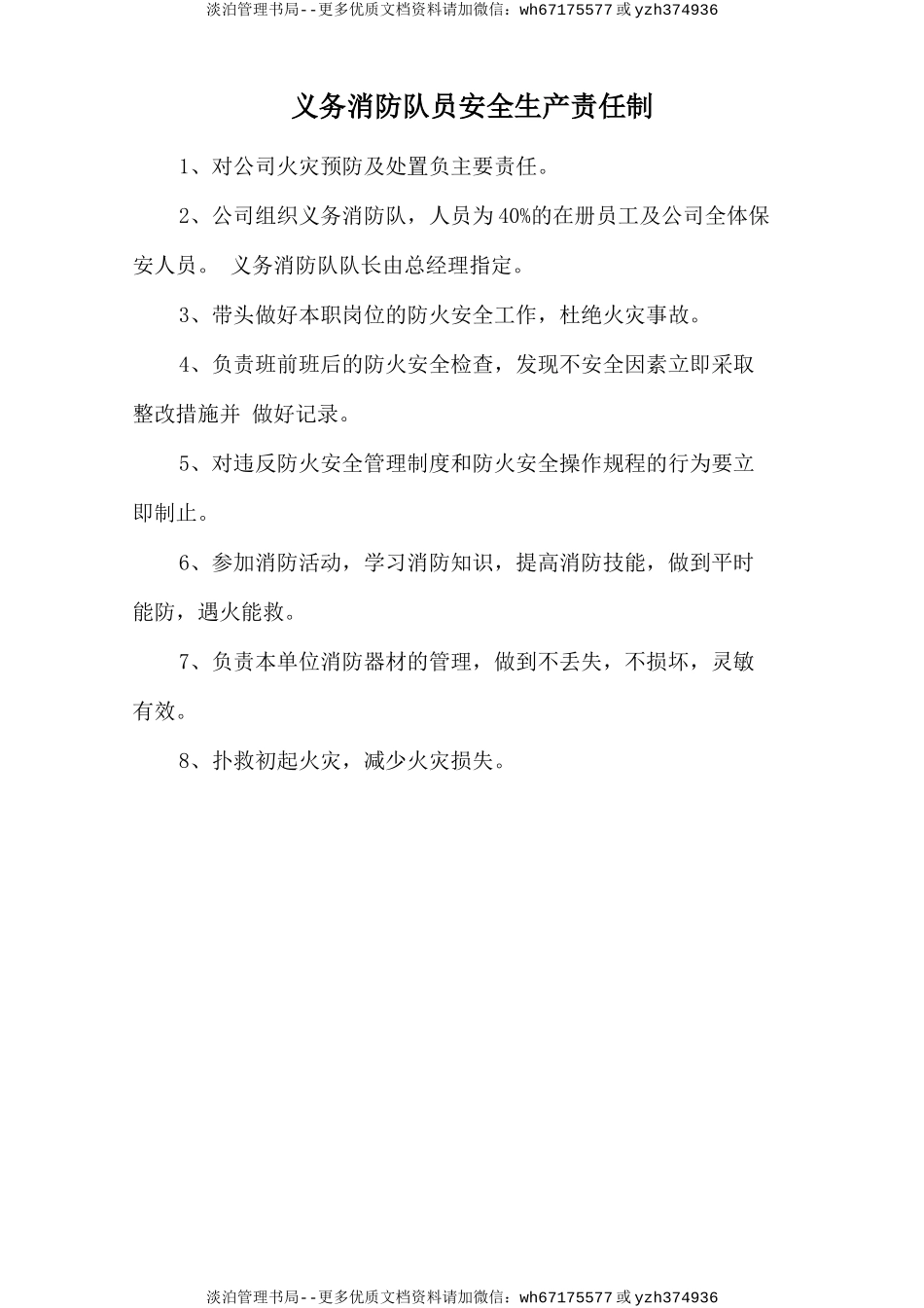 义务消防队员安全生产责任制.doc_第1页