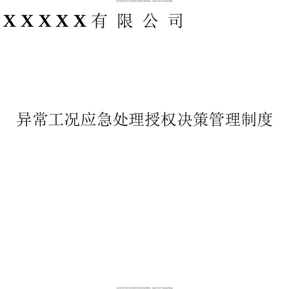 异常工况情况下应急管理授权决策制度.docx_第3页