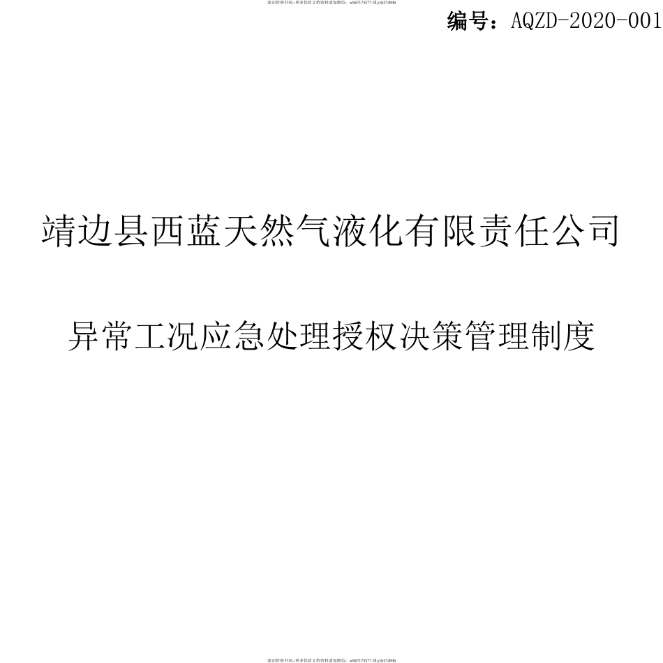 异常工况下应急处理授权决策机制.docx_第1页