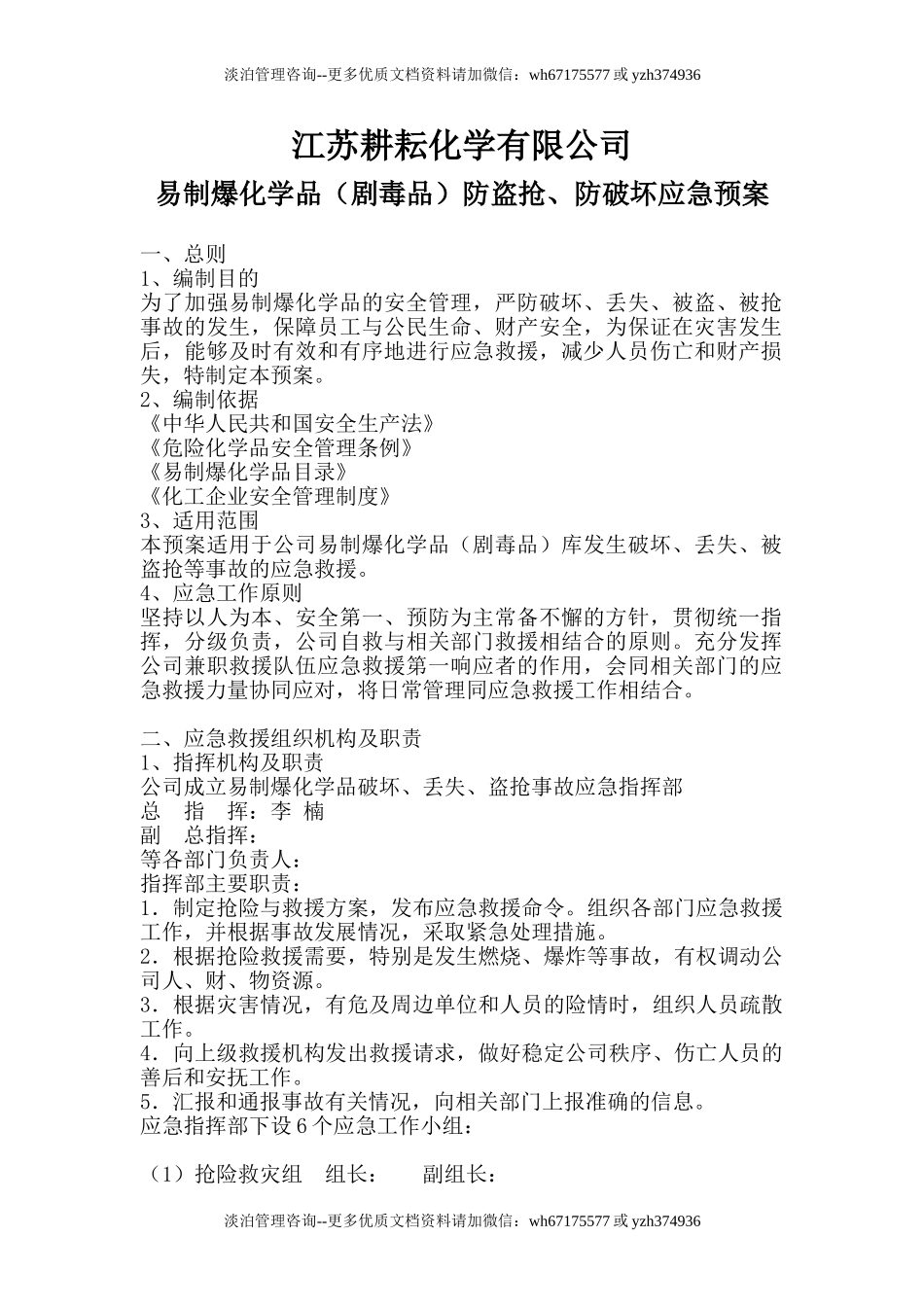 易制爆化学品防盗抢防恐袭应急预案.doc_第1页