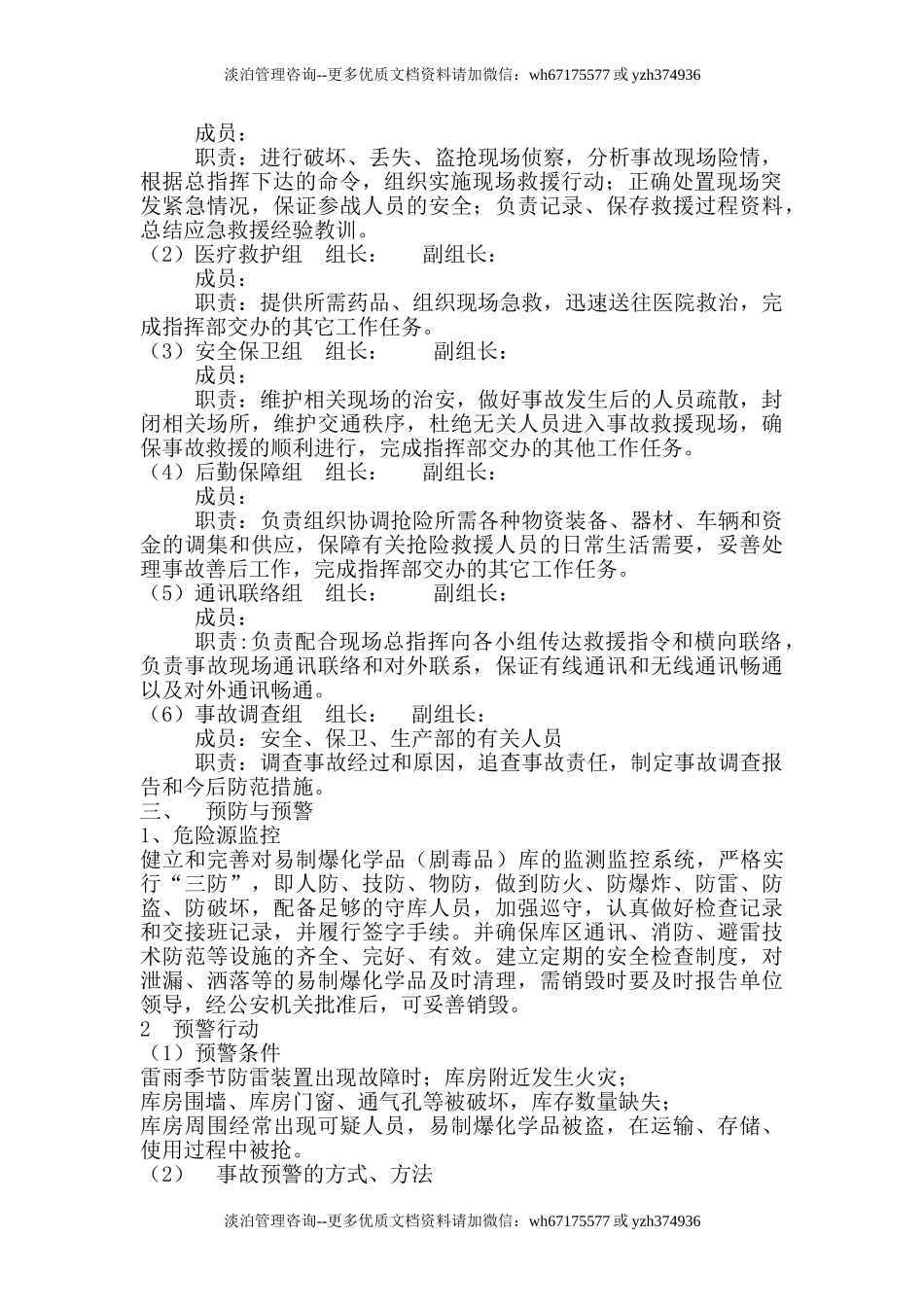 易制爆化学品防盗抢防恐袭应急预案.doc_第2页
