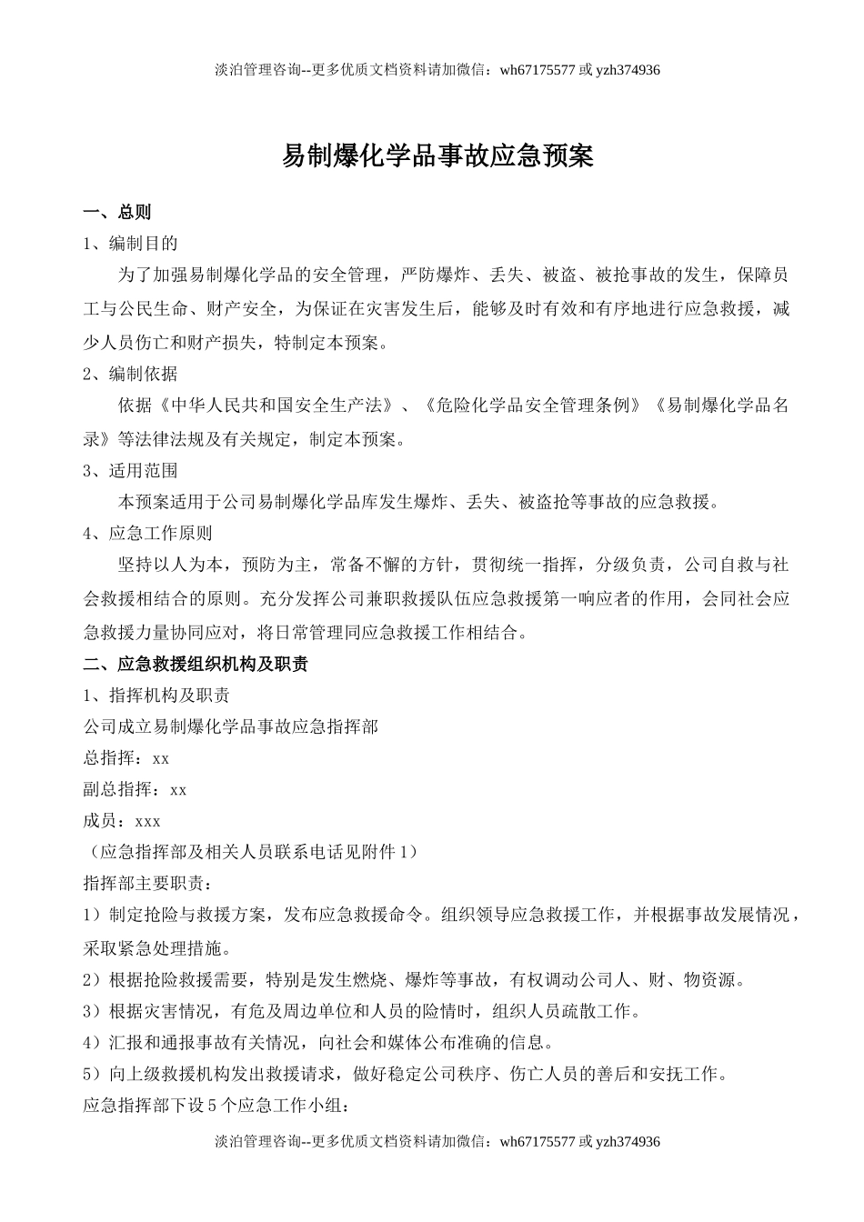 易制爆化学品事故应急预案.doc_第1页