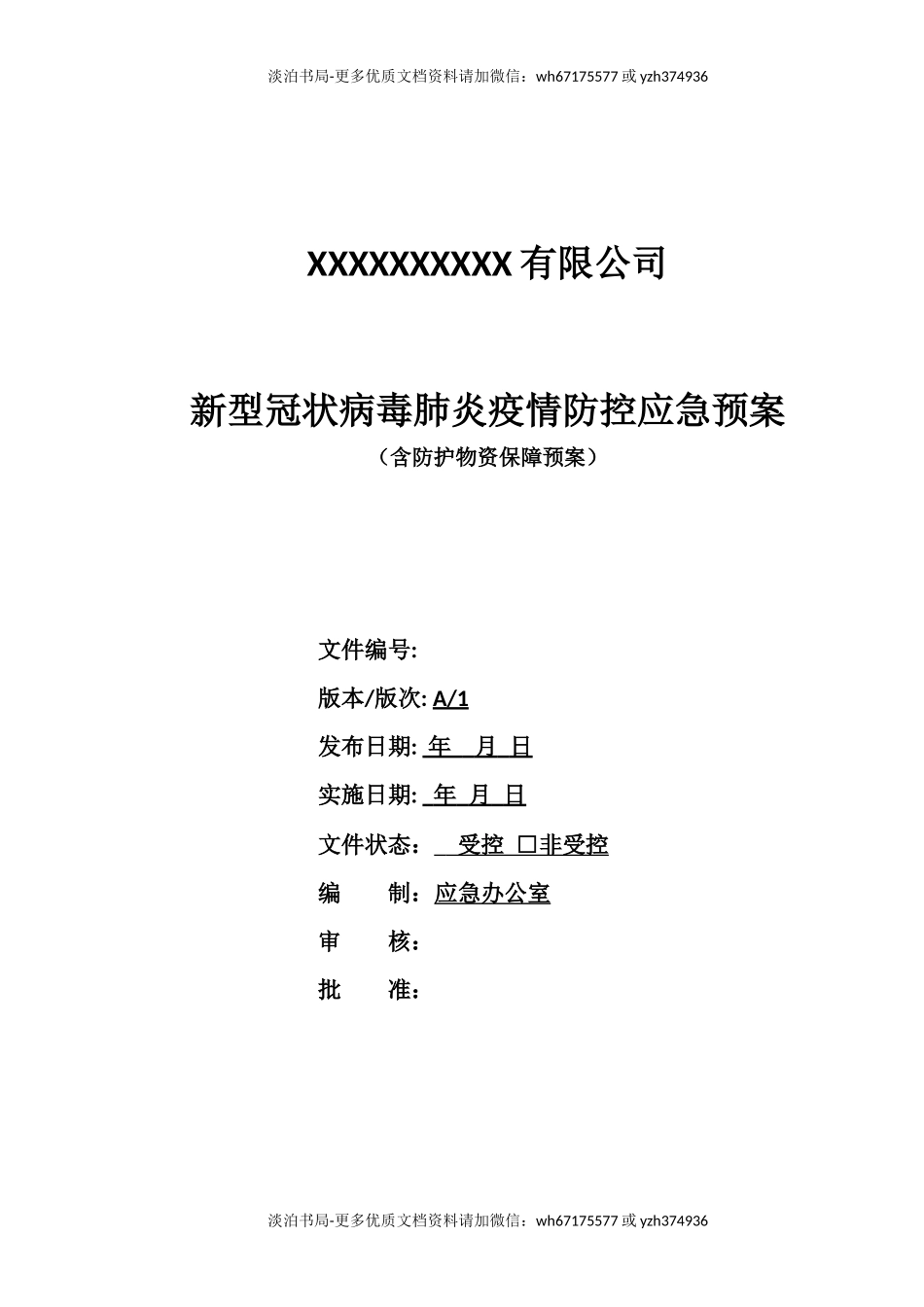 疫情防控应急预案(2022春节).docx_第1页