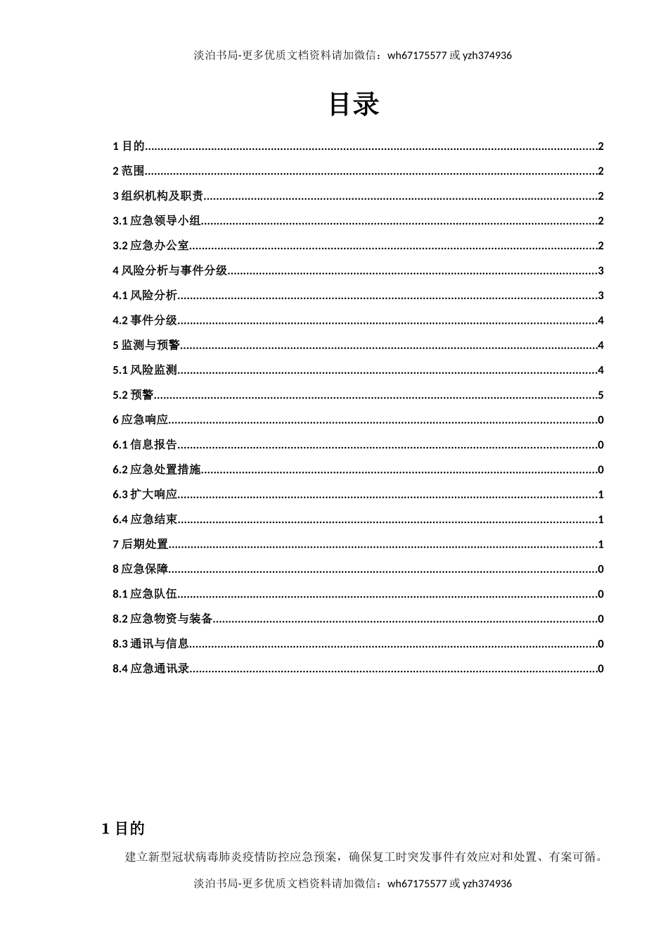 疫情防控应急预案(2022春节).docx_第2页