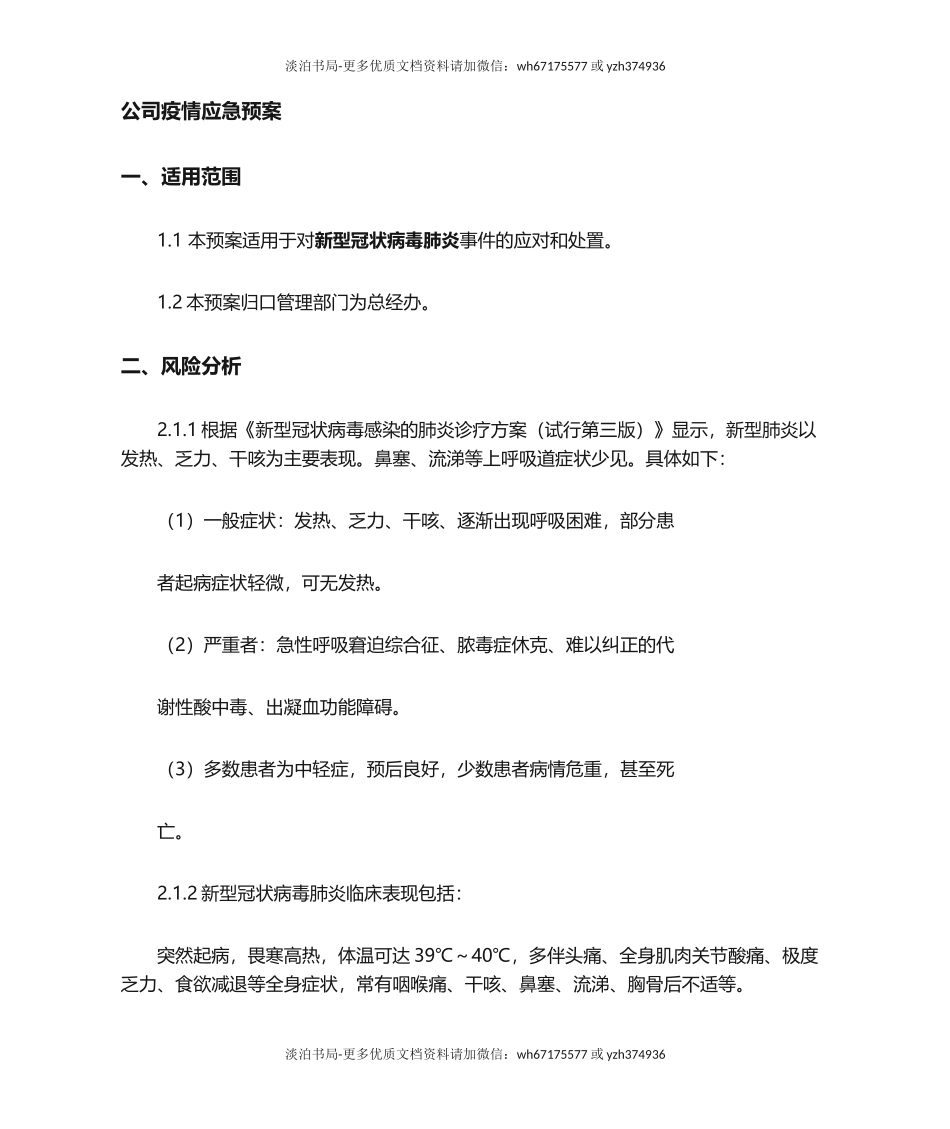 疫情应急预案.doc_第1页