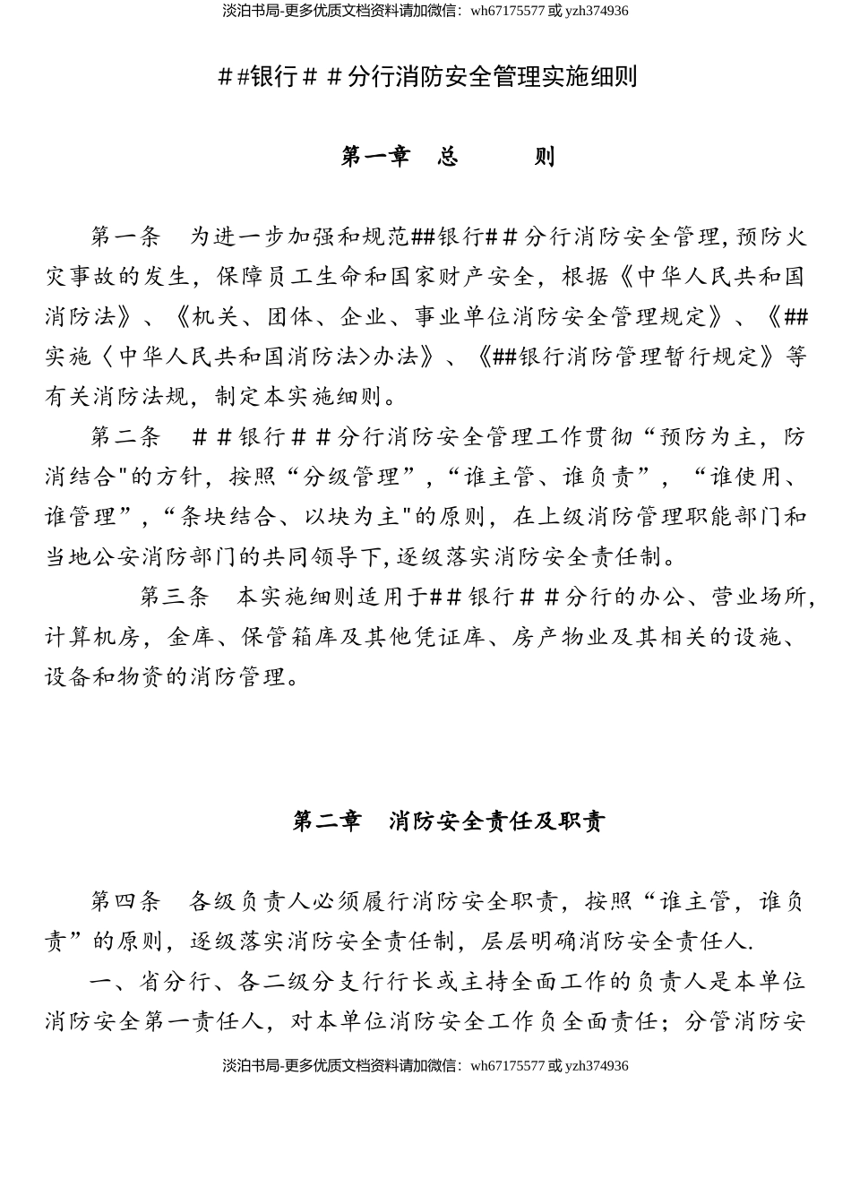 银行分行消防安全管理实施细则.doc_第1页