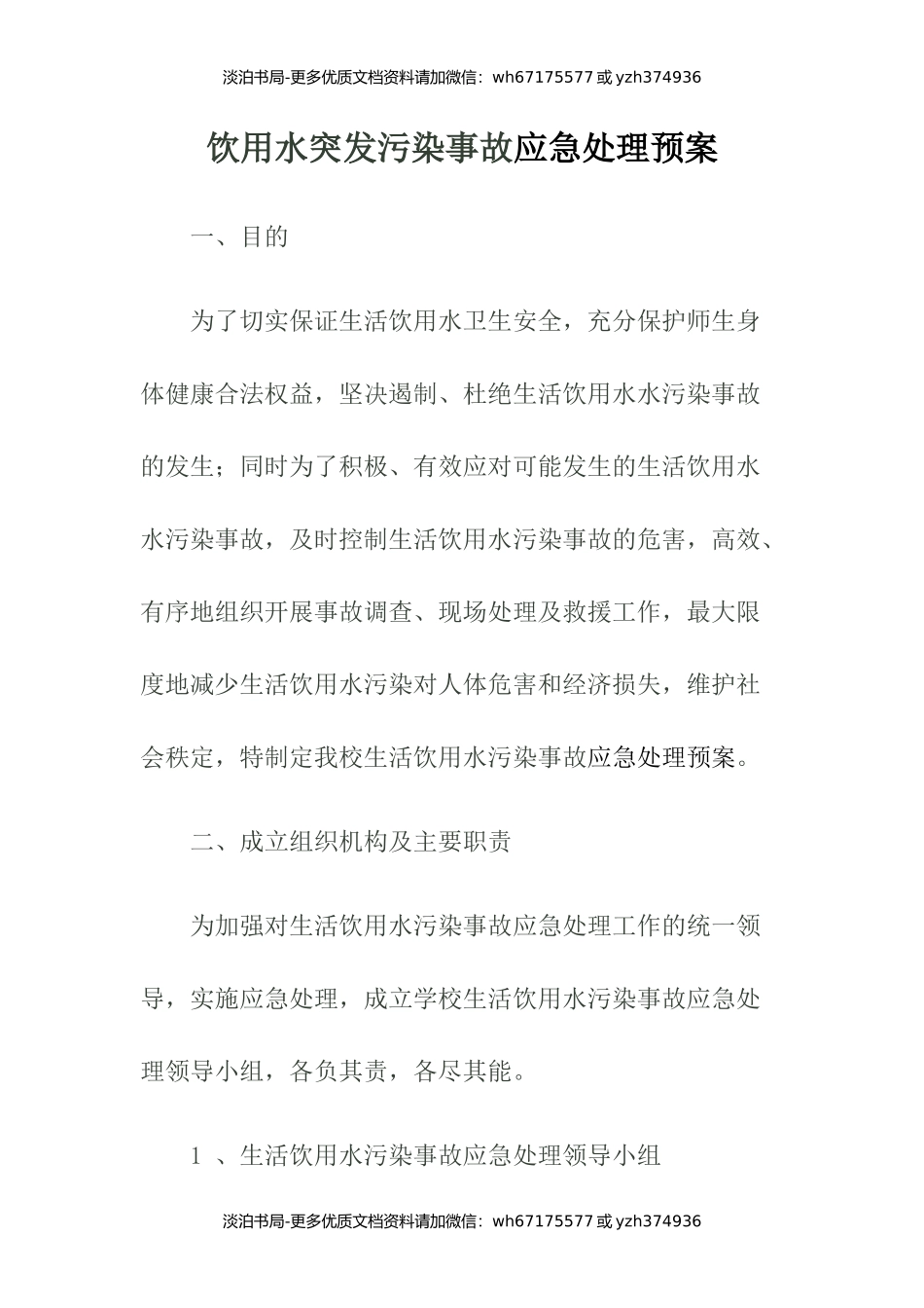 饮用水突发污染事故应急处理预案.docx_第1页