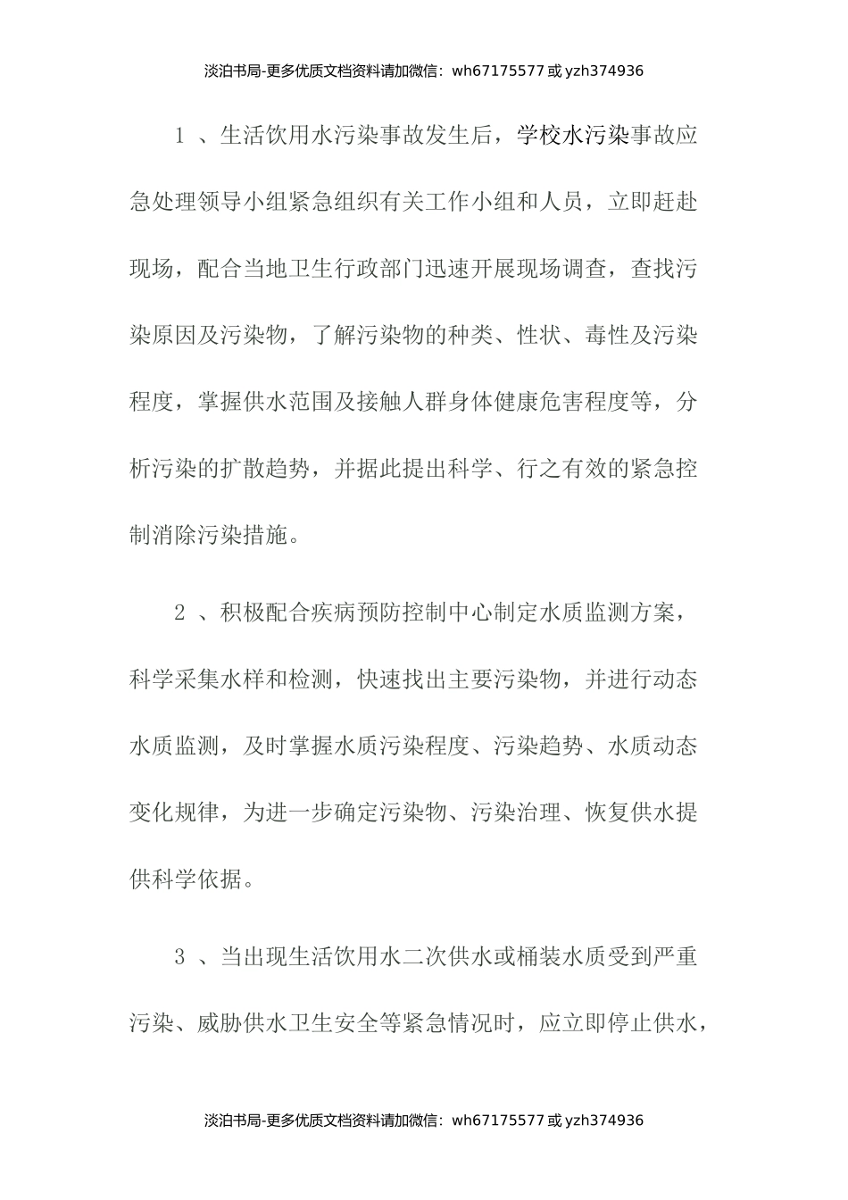 饮用水突发污染事故应急处理预案.docx_第3页