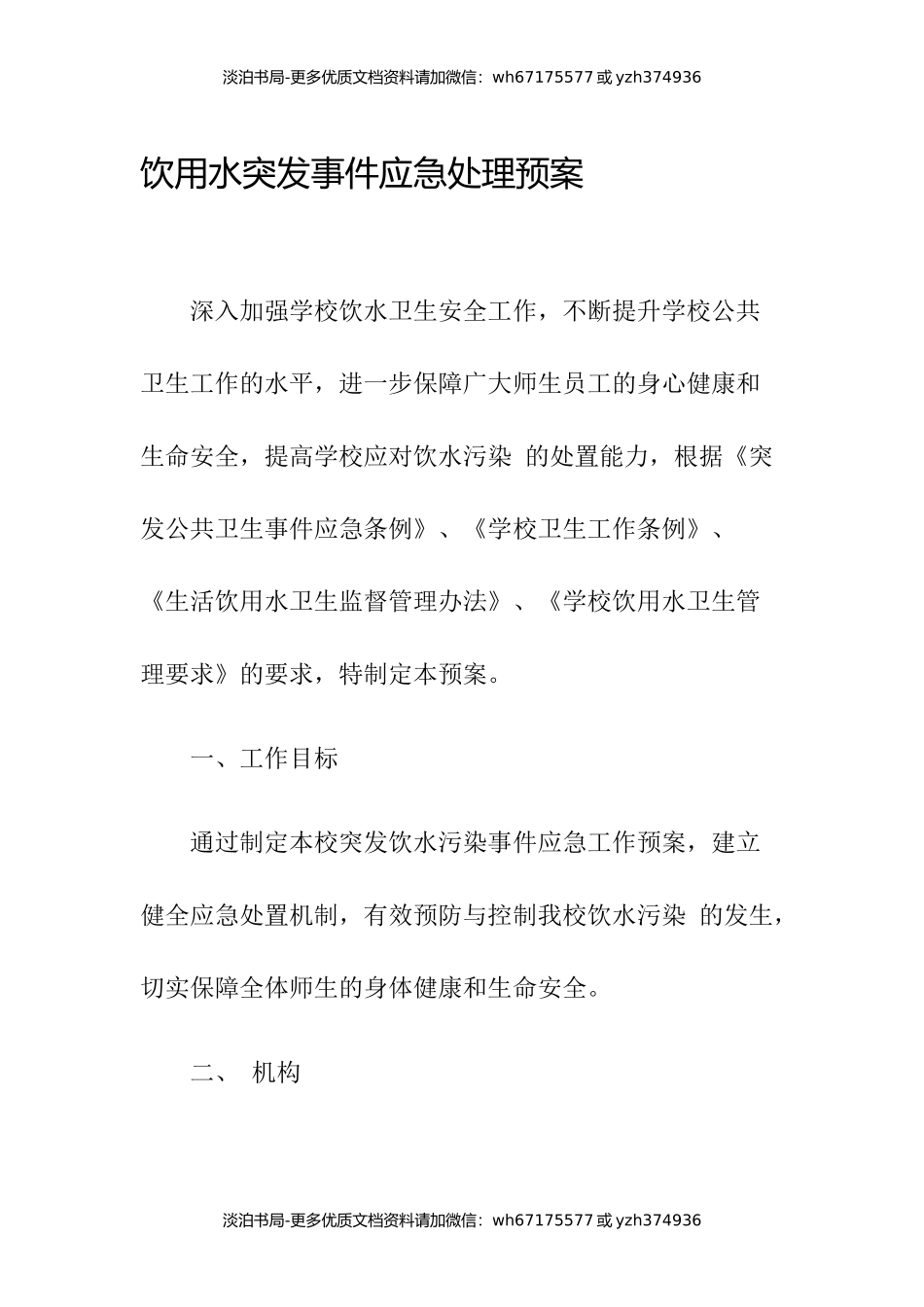 饮用水突发污染事故应急处理预案5篇.docx_第1页