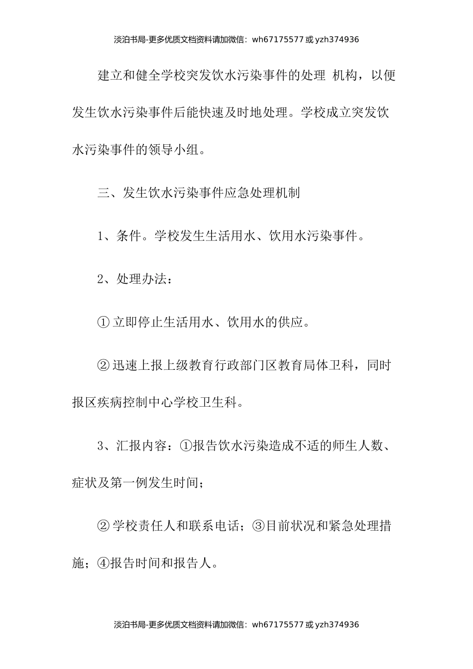 饮用水突发污染事故应急处理预案5篇.docx_第2页
