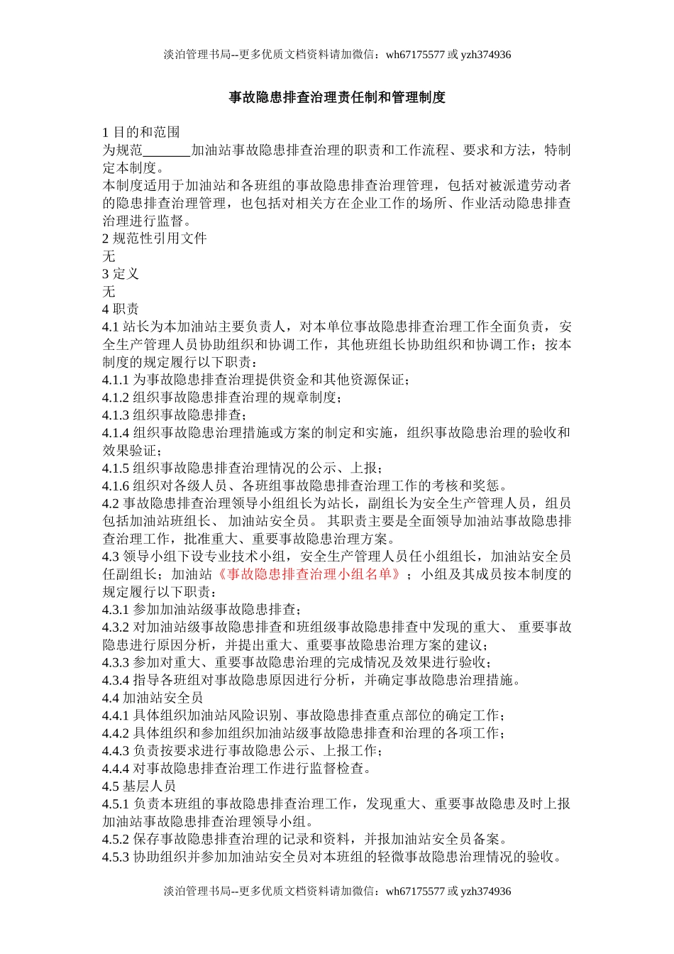 隐患排查责任制与规章制度.doc_第1页