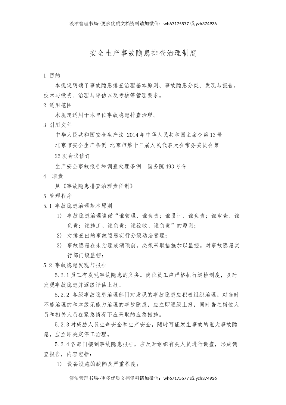 隐患排查制度.docx_第1页