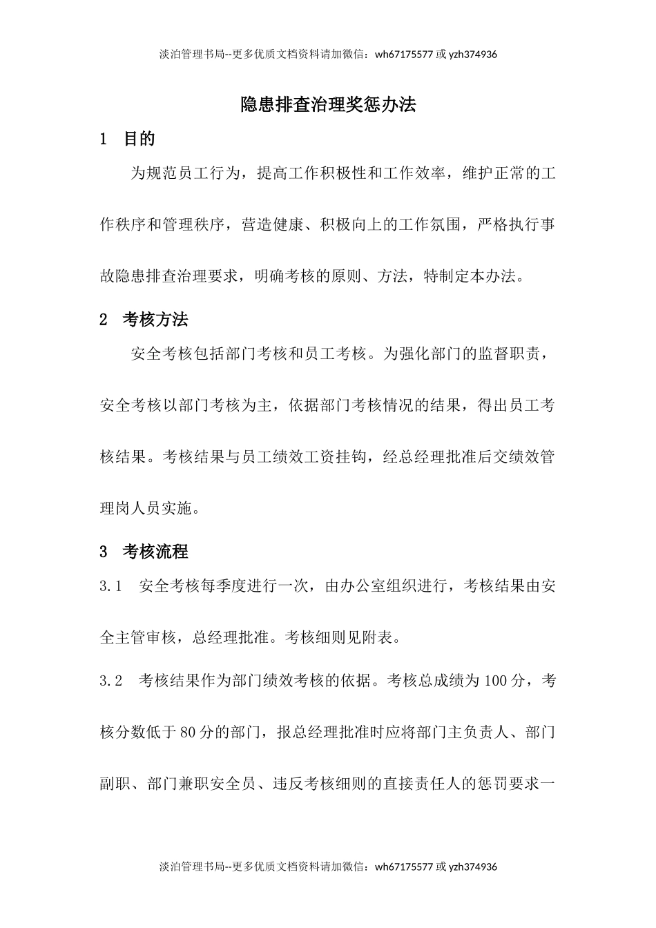 隐患排查治理奖惩办法(B).docx_第1页