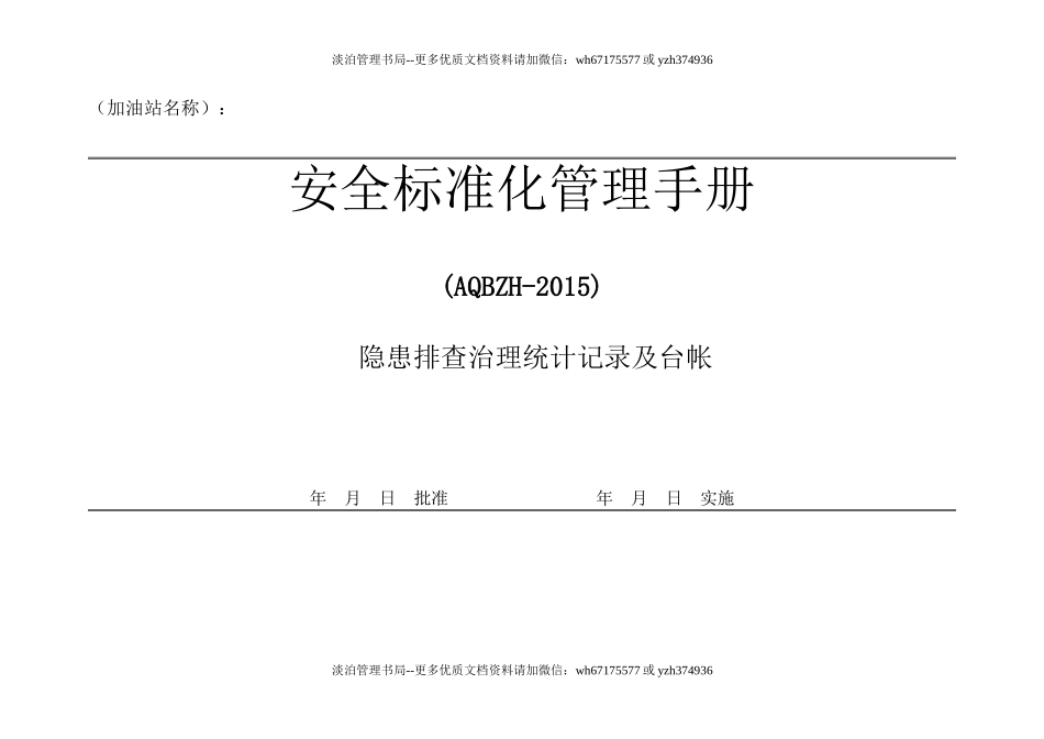 隐患排查治理统计台帐.doc_第1页