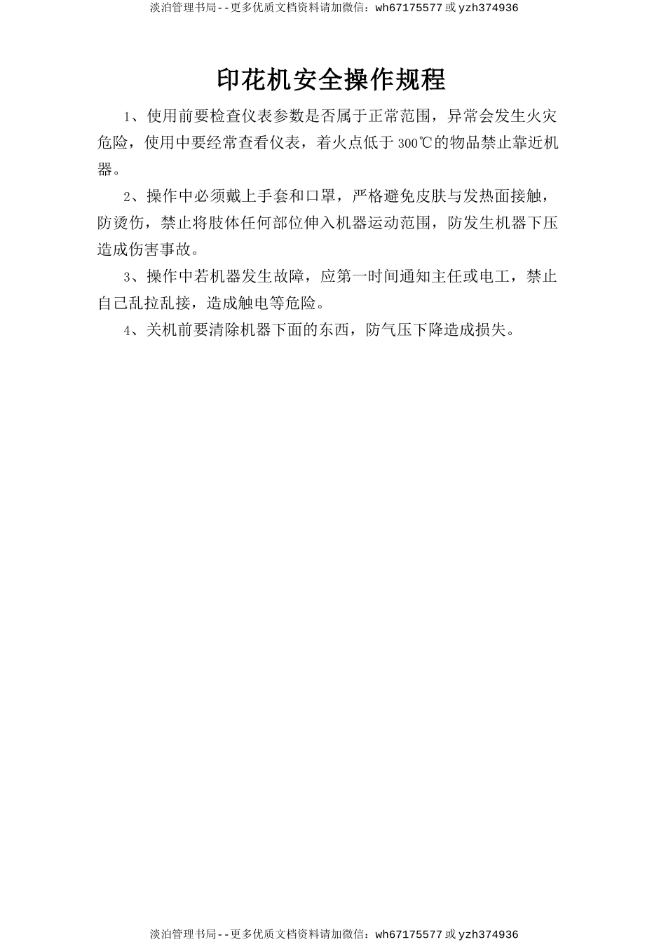 印花机安全操作规程.doc_第1页