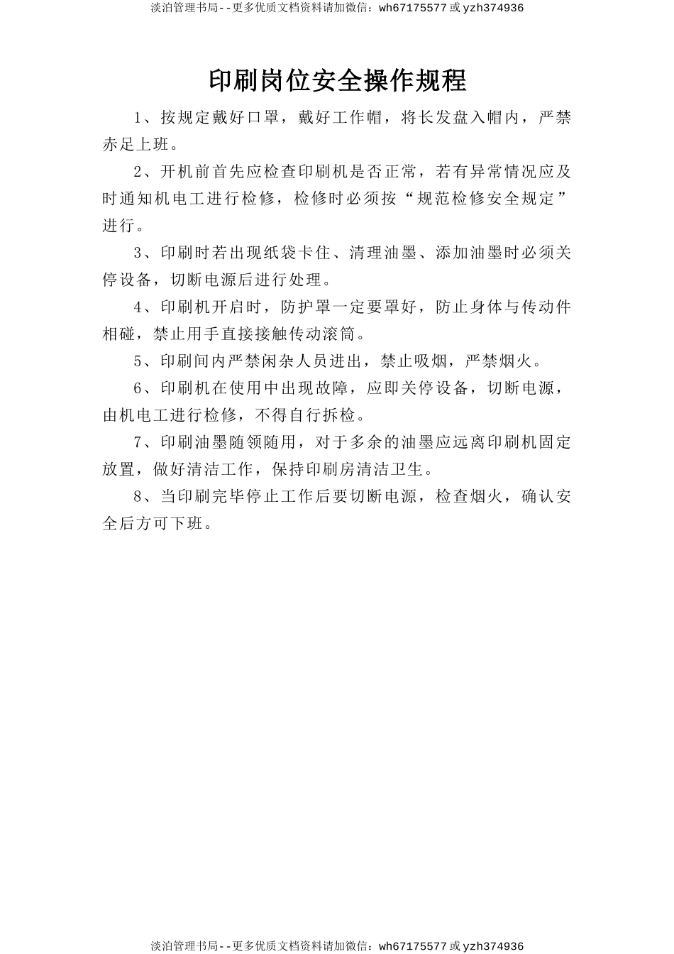 印刷岗位安全操作规程.doc_第1页