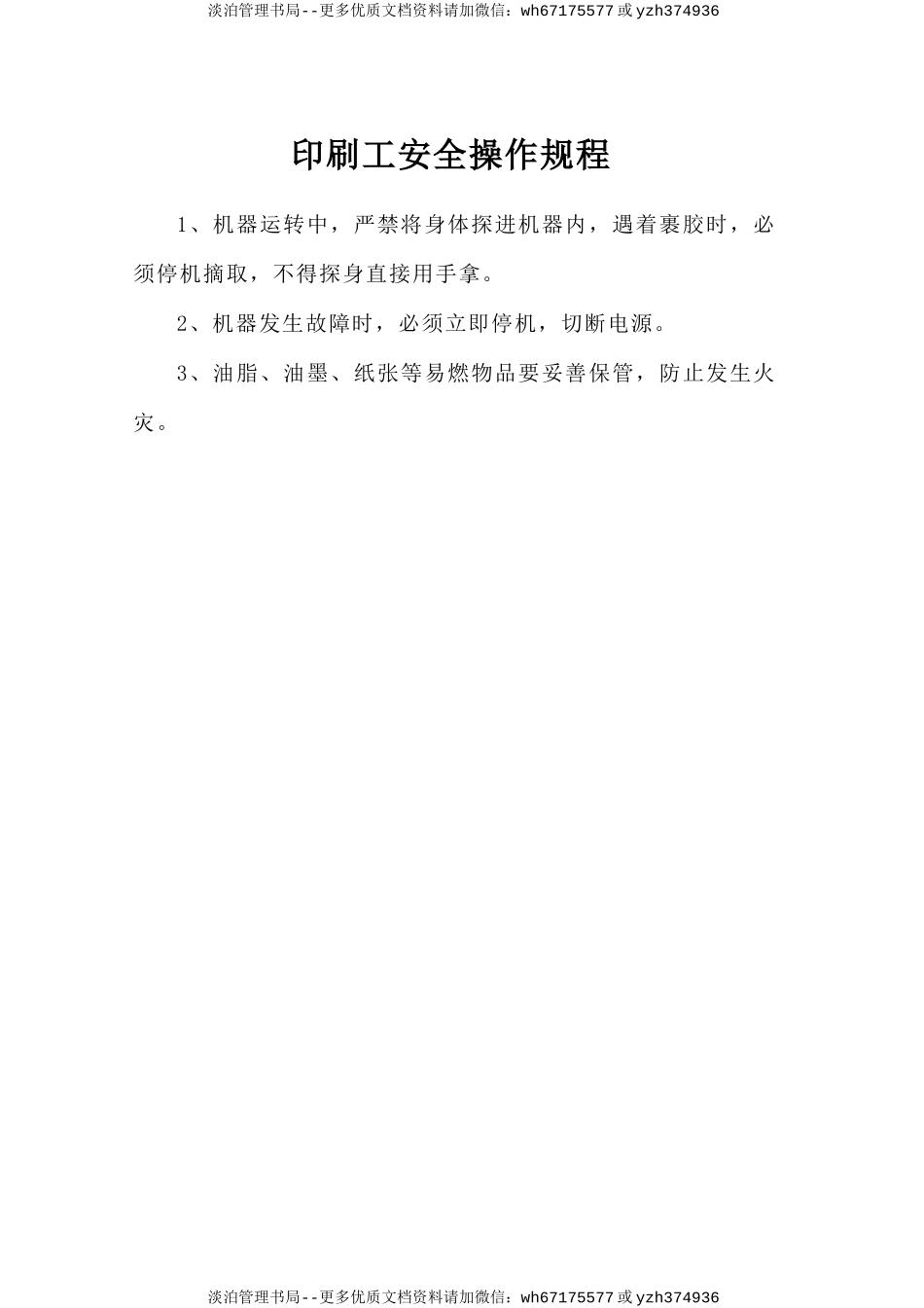 印刷工安全操作规程.doc_第1页