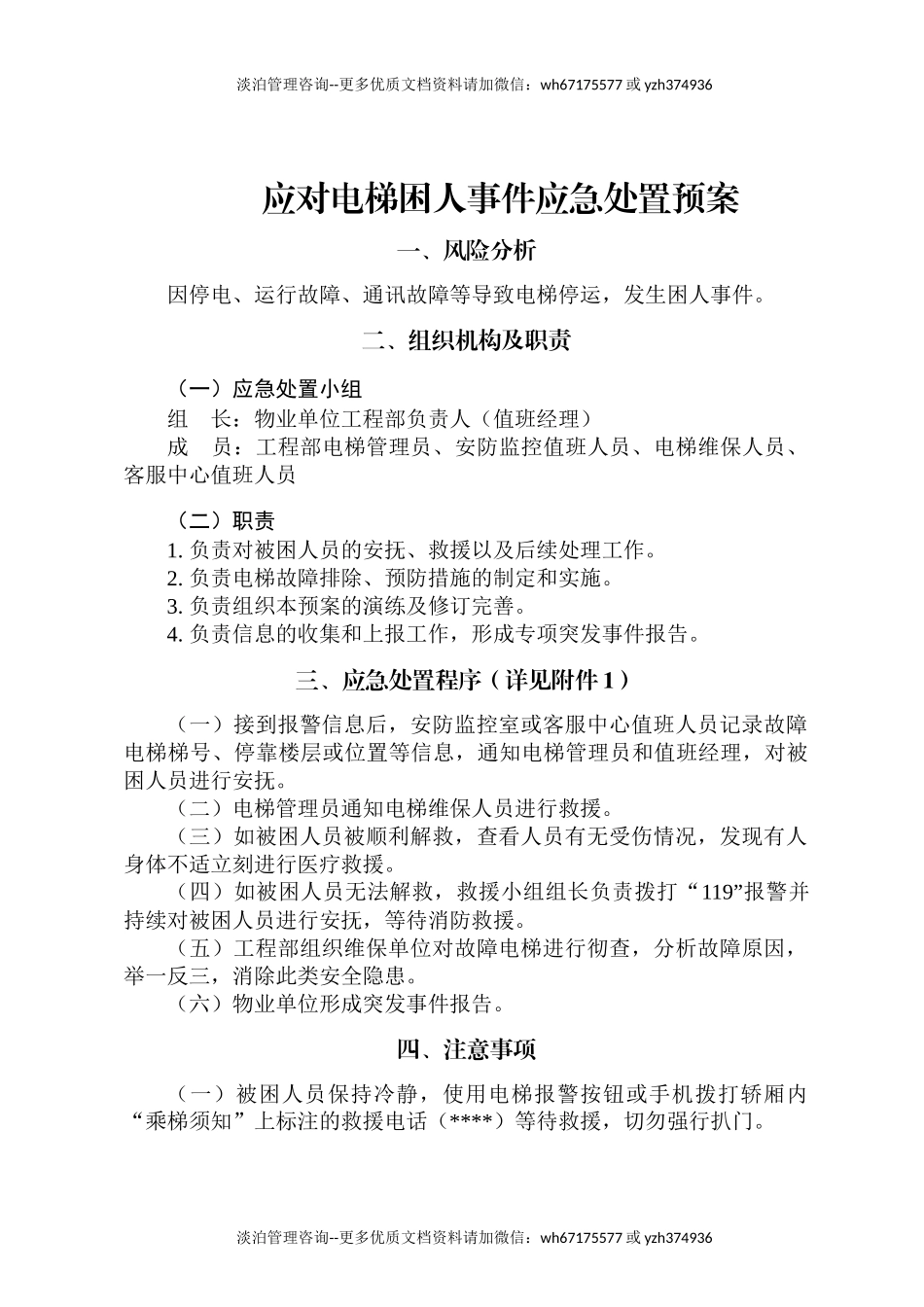 应对电梯困人事件应急处置预案.docx_第1页