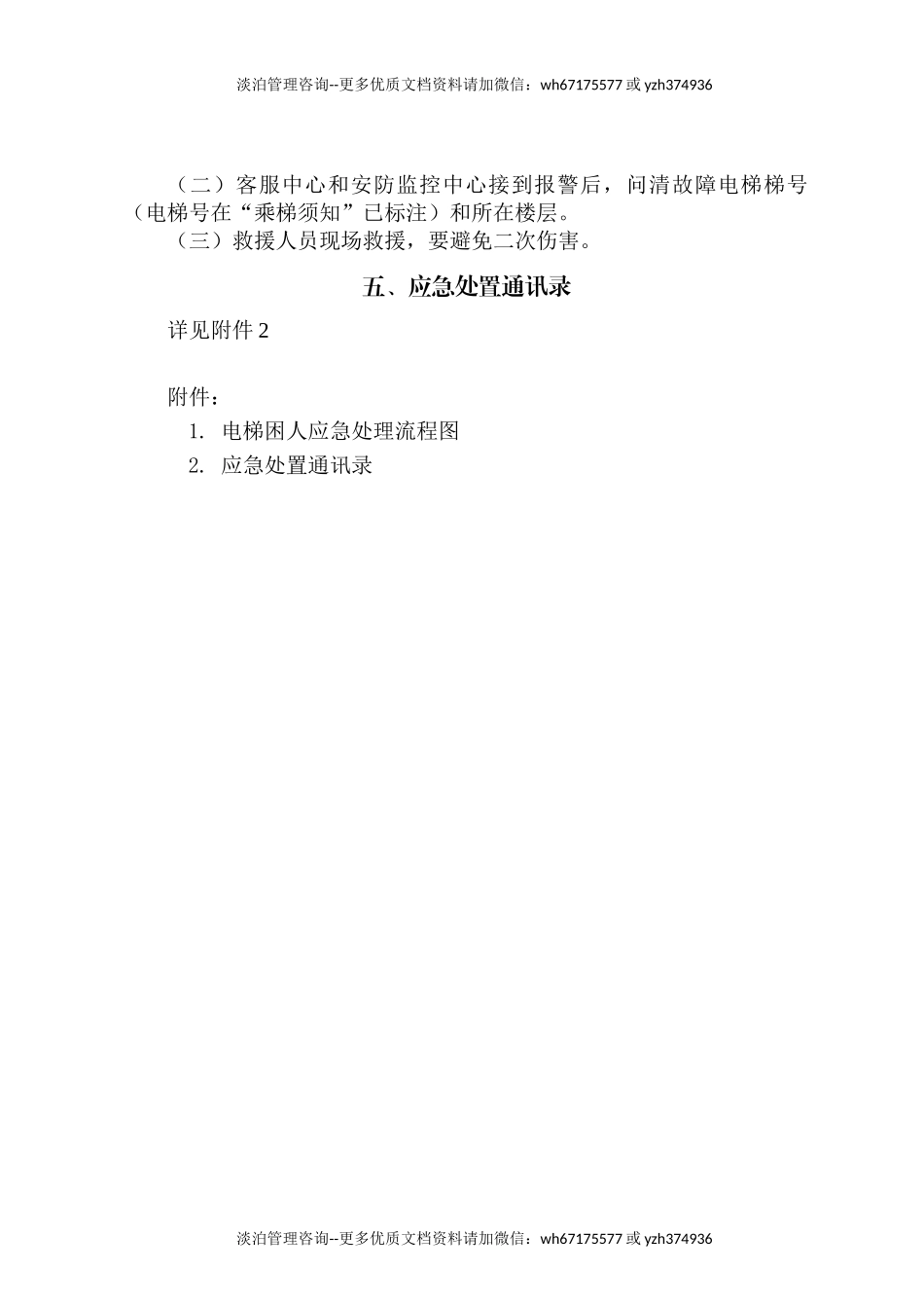 应对电梯困人事件应急处置预案.docx_第2页