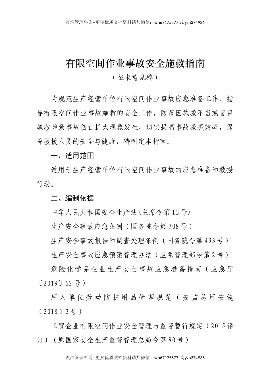 应急管理部《有限空间作业事故安全施救指南（征求意见稿）》.DOCX_第1页