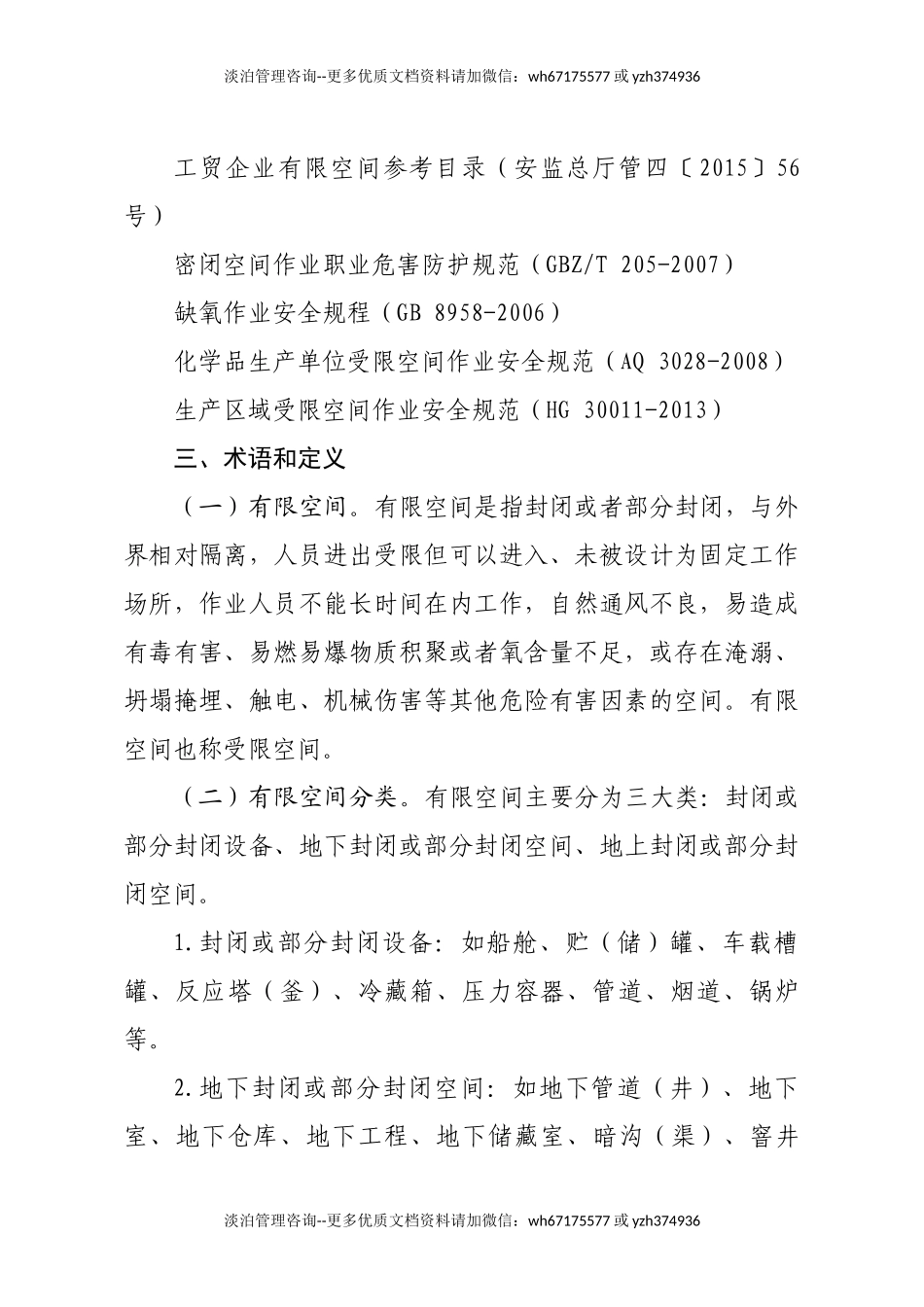 应急管理部《有限空间作业事故安全施救指南（征求意见稿）》.DOCX_第2页