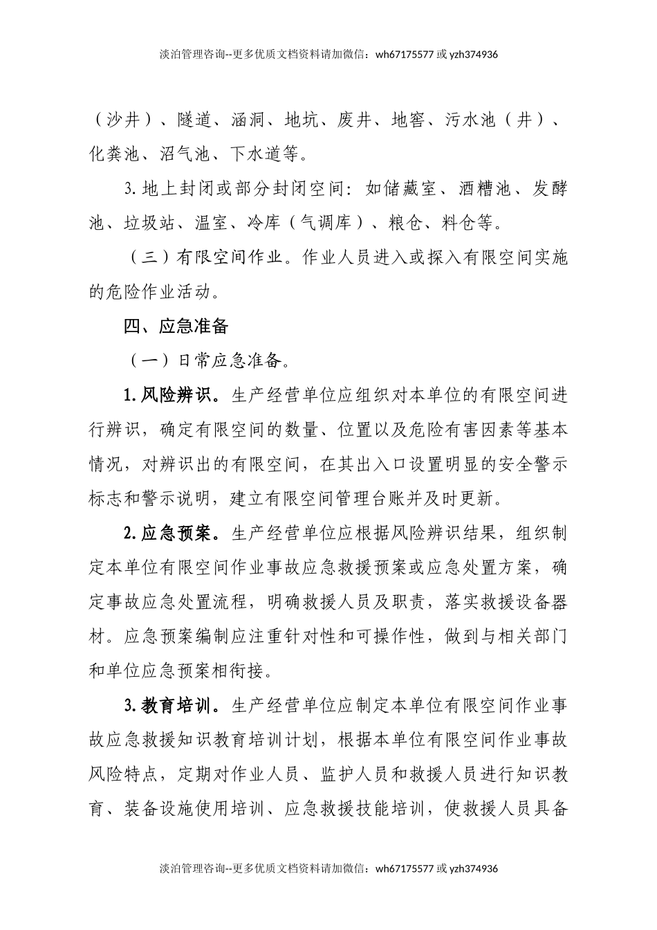 应急管理部《有限空间作业事故安全施救指南（征求意见稿）》.DOCX_第3页