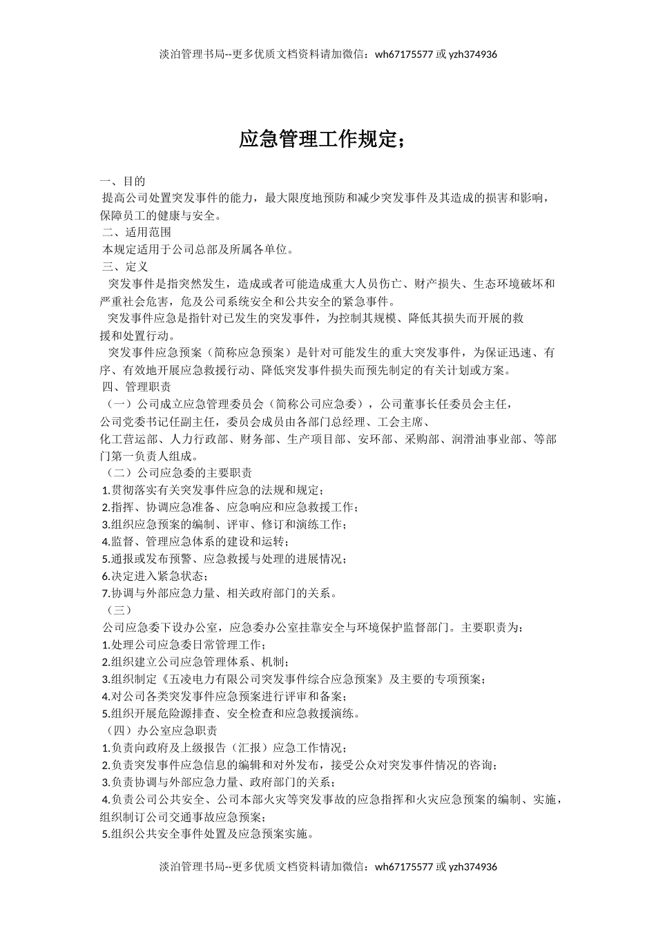 应急管理工作规定.docx_第1页