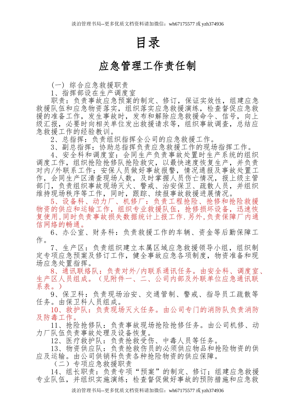 应急管理工作责任制.doc_第1页