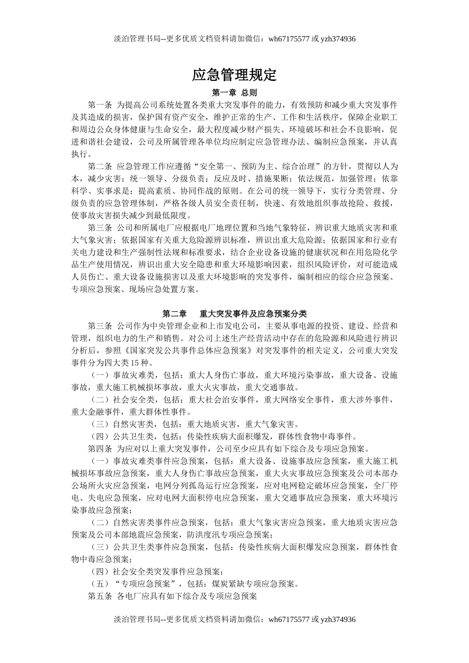应急管理规定.docx_第1页