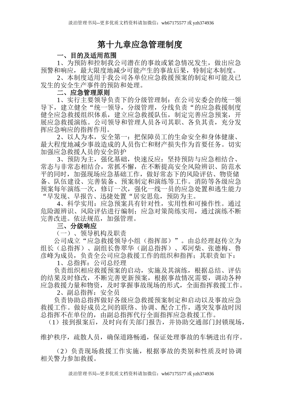 应急管理制度.doc_第1页