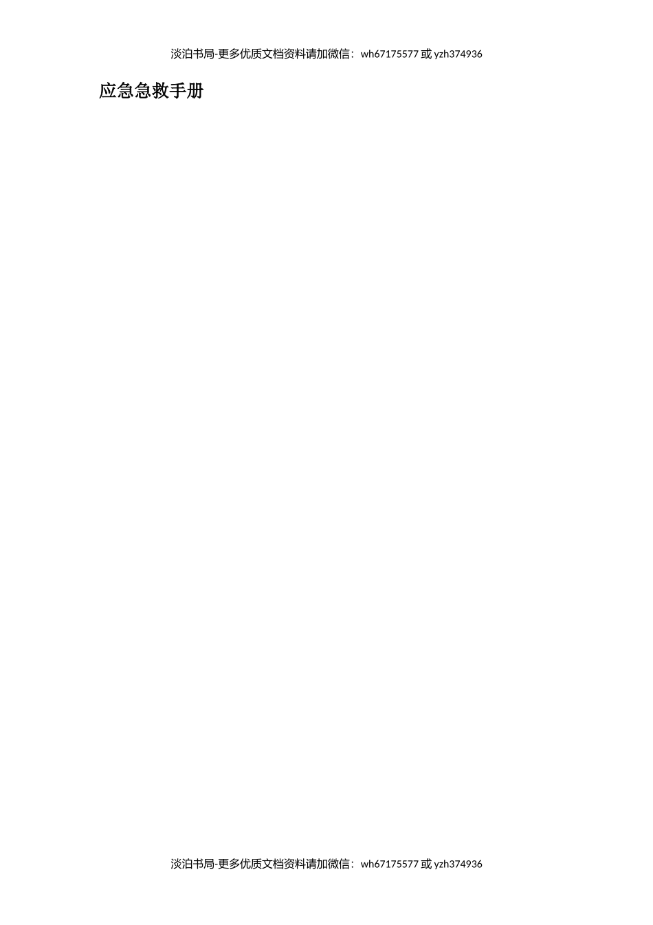 应急急救手册.docx_第1页