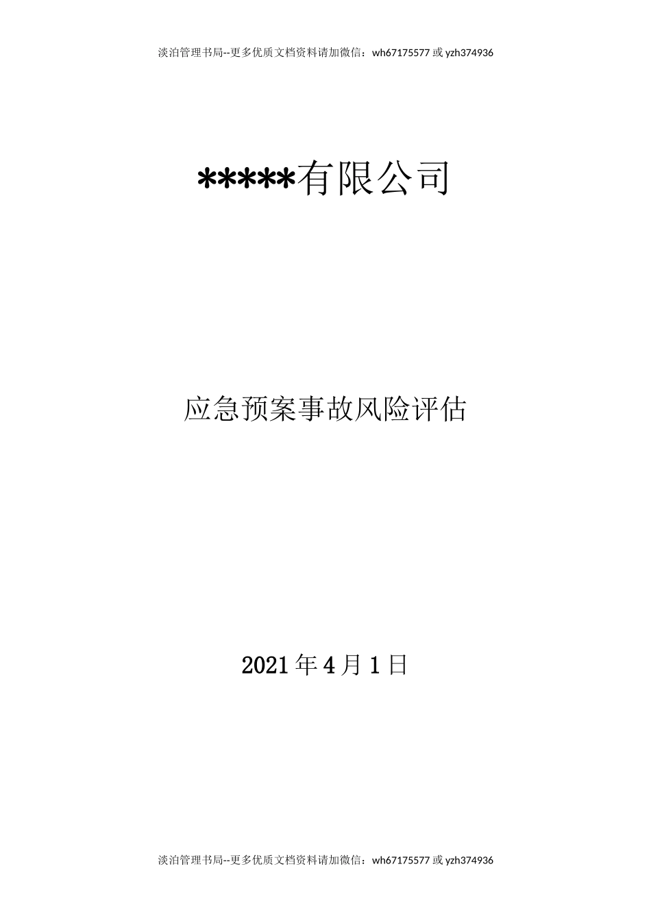 应急预案事故风险评估报告（编制依据GBT29639-2020）.doc_第1页