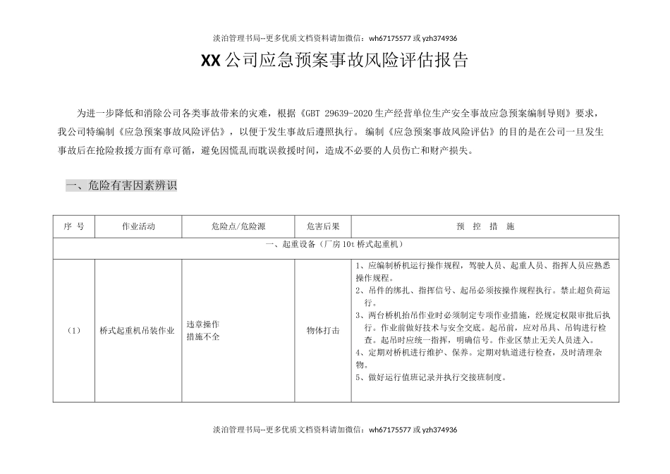 应急预案事故风险评估报告（编制依据GBT29639-2020）.doc_第2页