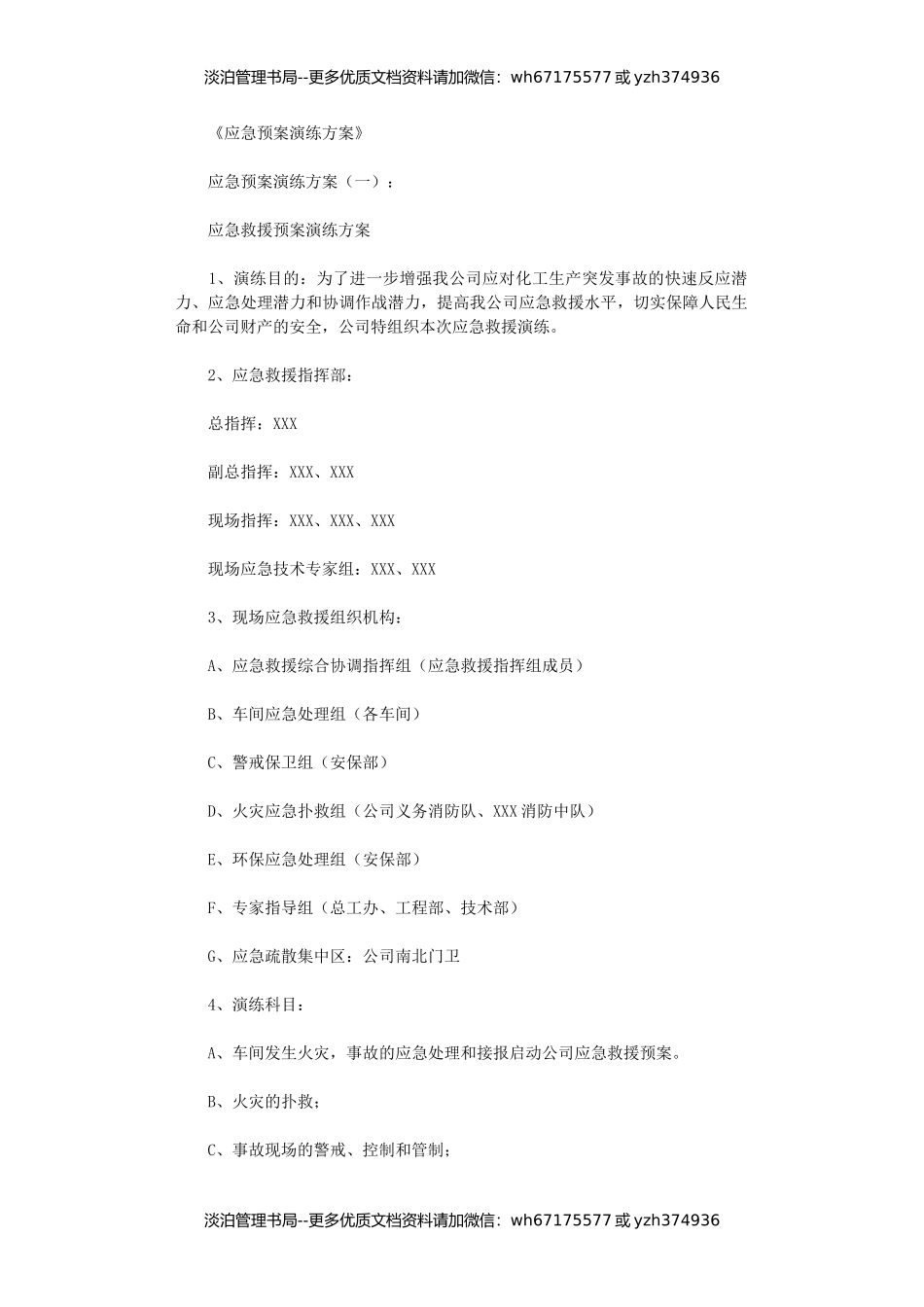 应急预案演练方案10篇最新版.doc_第1页