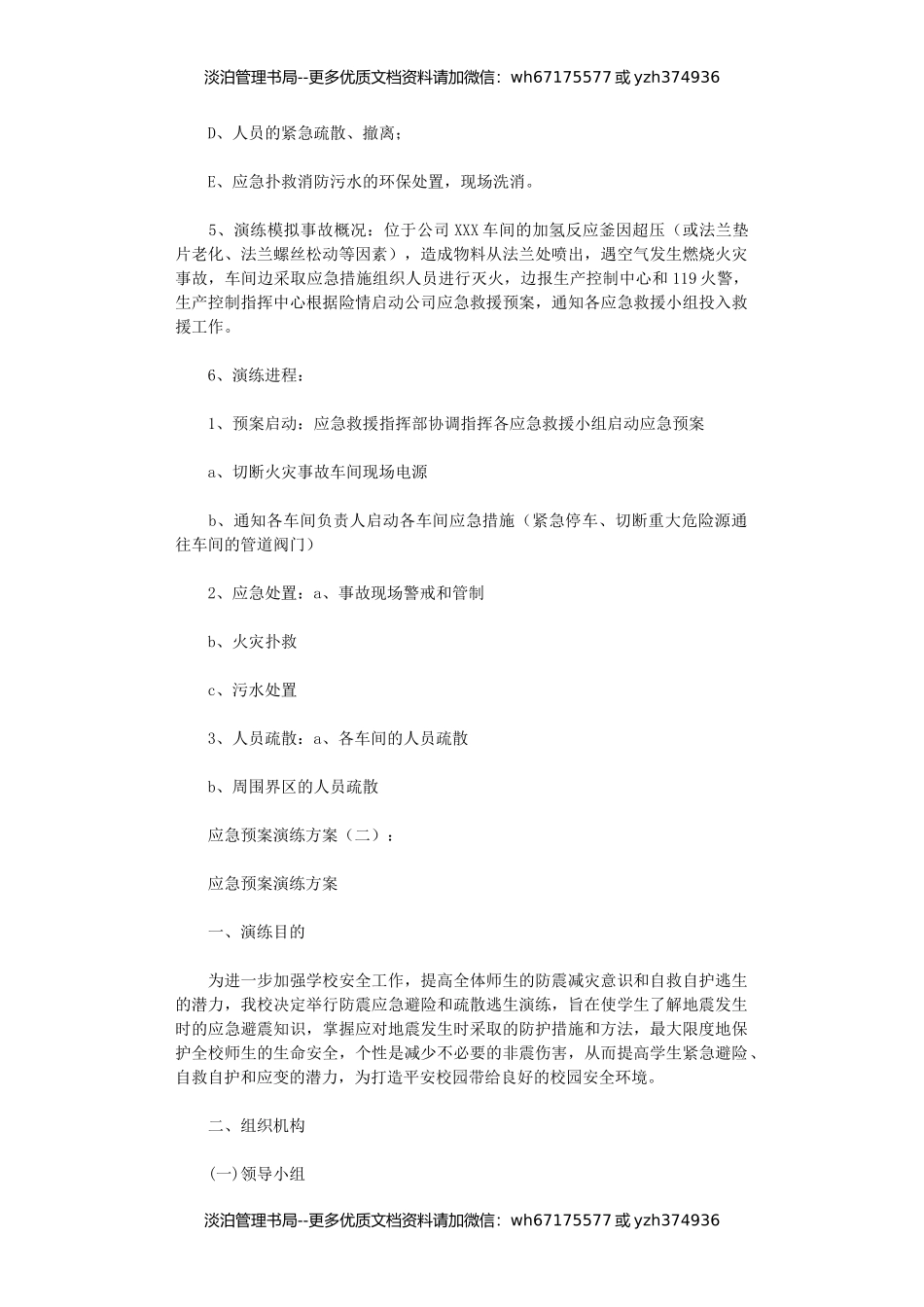 应急预案演练方案10篇最新版.doc_第2页