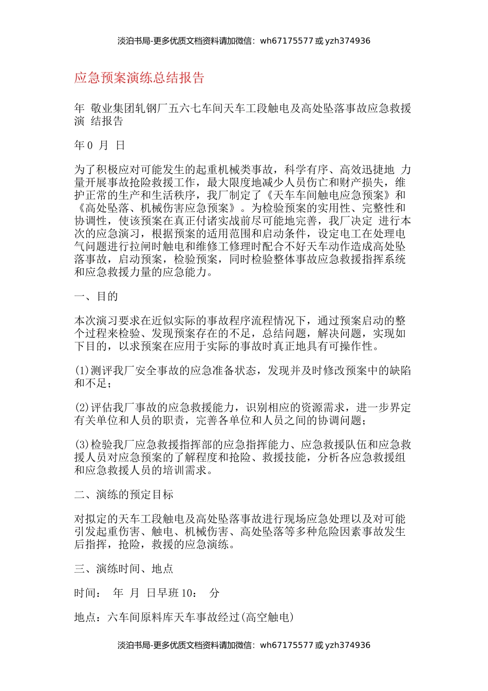 应急预案演练总结报告.docx_第1页