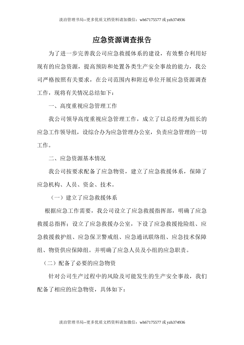 应急资源调查报告 (1).doc_第1页