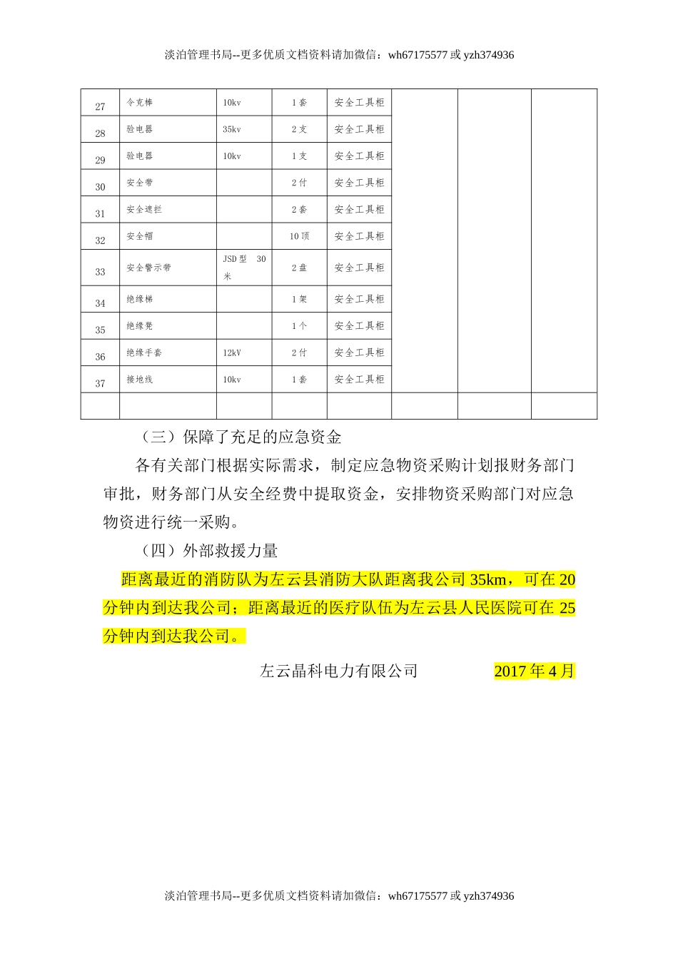 应急资源调查报告 (1).doc_第3页