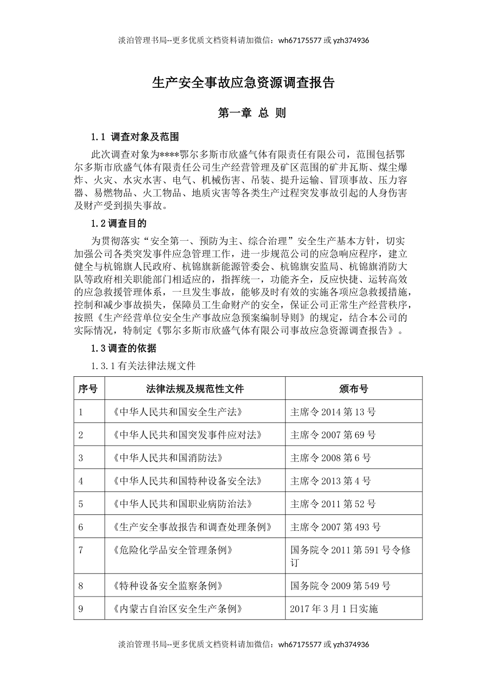 应急资源调查报告 (1).docx_第1页