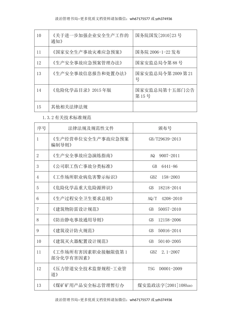 应急资源调查报告 (1).docx_第2页