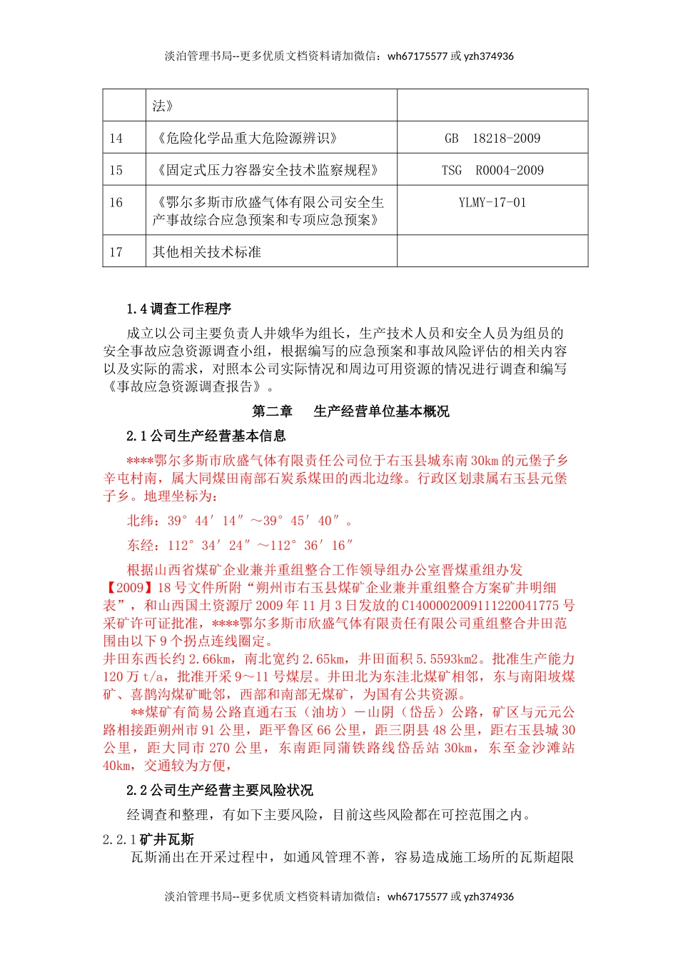 应急资源调查报告 (1).docx_第3页